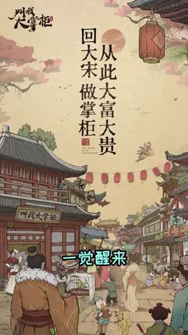 梦回大宋，开启富贵人生#叫我大掌柜手游截图