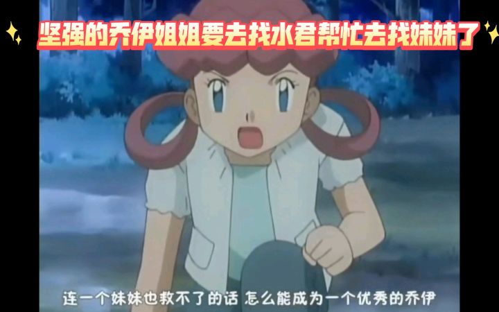 精灵宝可梦 坚强的乔伊姐姐要去找水君帮忙去找妹妹了截图