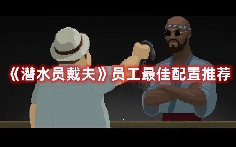 《潜水员戴夫》员工最佳配置推荐 3
