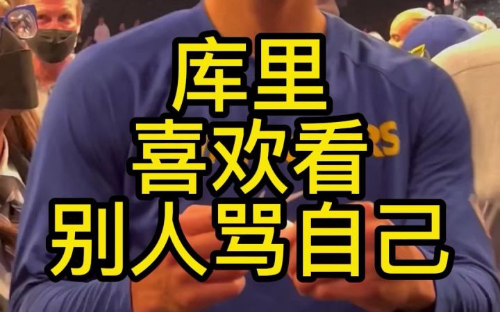 库里如何激励自己?截图