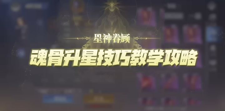 斗罗大陆魂师对决:魂骨升星技巧教学!平民玩家也能拥有4星魂骨!截图