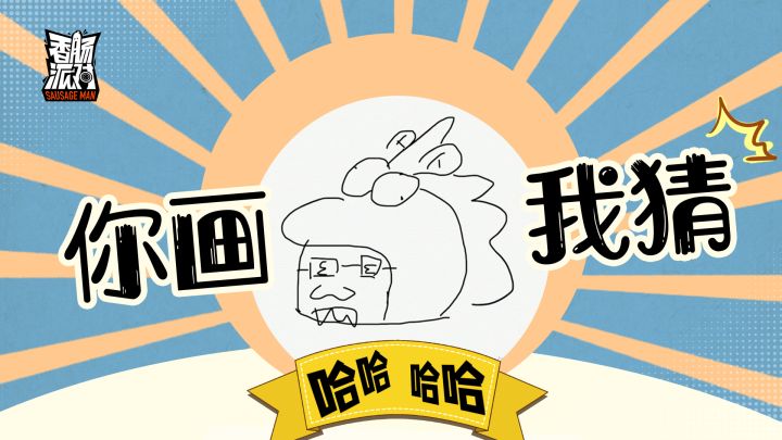蛋卷稻草人飞行员你画我猜大作战！最后一个绝了截图