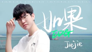 《如果·EDG》Jiejie篇