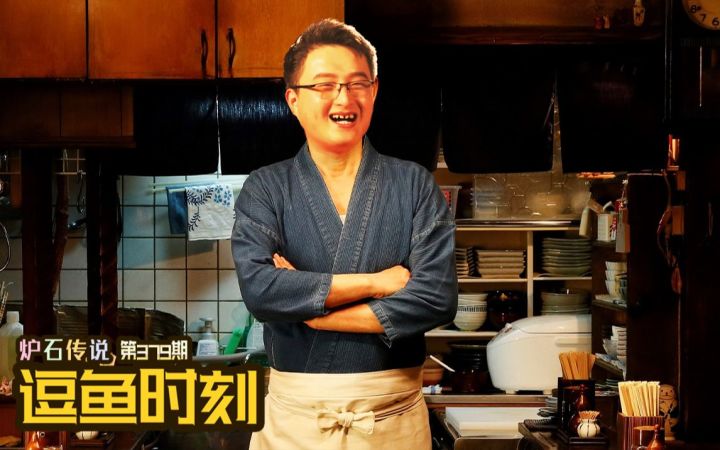 【逗鱼时刻】第379期 老师，你快把咱们摊吃没了！截图