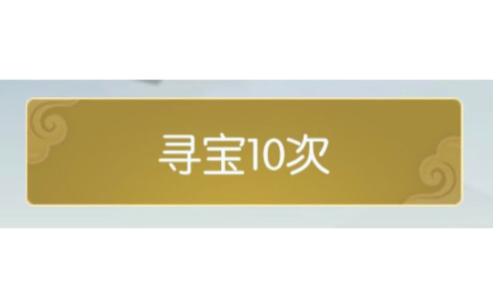 #无极仙途#打卡结束后的首次十连截图