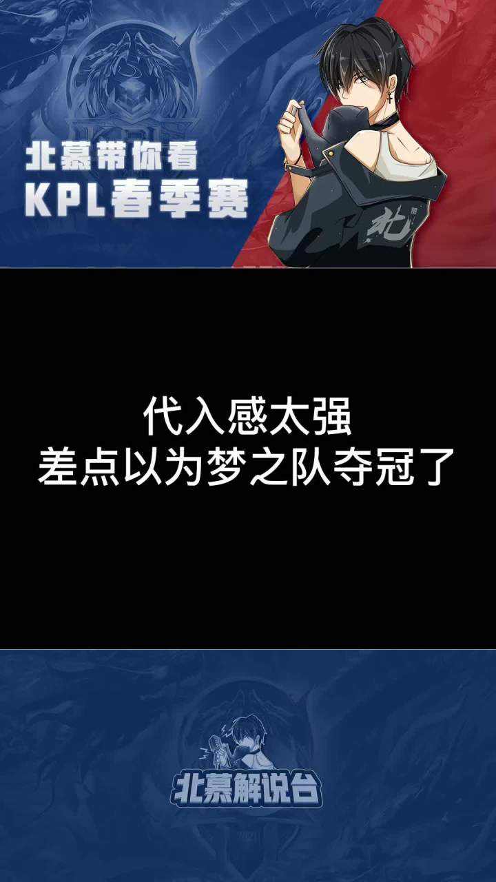 谢邀，代入感很强，以为在打#kpl 。#kpl明星观赛团 #王者截图