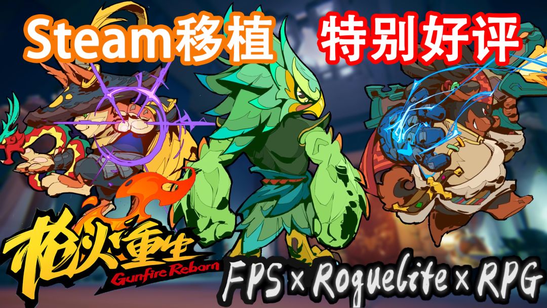 【Steam移植】无限流FPS × Roguelike × RPG游戏，94%好评，游戏体验拉满，开黑/独玩 都适合 #新游观察局#截图