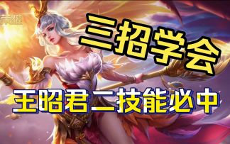 【三招学会】王昭君2技能必中？
