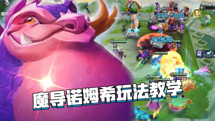 金铲铲隐秘之海：魔导诺姆希玩法教学，两发火球瞬间清屏截图