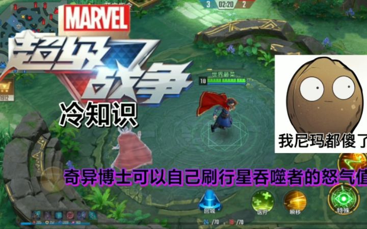「漫威超级战争」冷知识04:奇异博士能自己刷行星吞噬者怒气值?截图