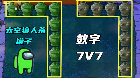 植物大战僵尸：太空狼人杀罐子，挑战“7个随机僵尸罐”！截图