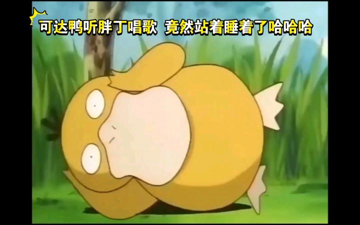 精灵宝可梦 可达鸭听胖丁唱歌 哈哈哈竟然站着睡觉太逗了截图