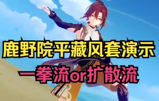 【原神】鹿野院平藏圣遗物和配队建议！一拳流or扩散流！