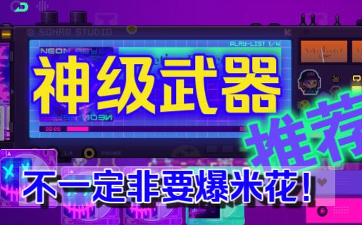 【霓虹深渊：无限】神级武器推荐！不一定非要爆米花！截图