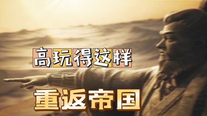#好游研究所#重返帝国：高玩得这样，朋友永远让我变强截图
