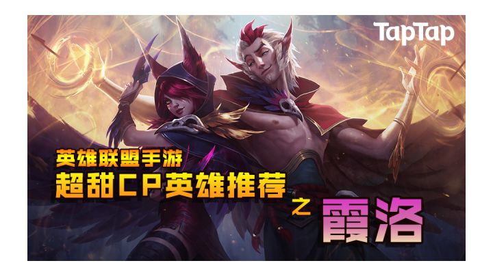 【LOLM开拓者】霞洛:一边暴打对面一边卿卿我我,这谁顶的住?截图