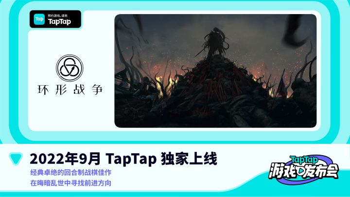 2022 TapTap 游戏发布会|环形战争截图