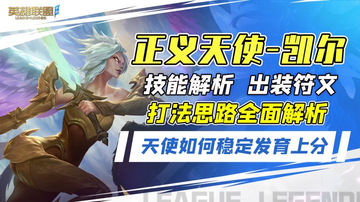 2.6A版本大更新，正义天使-凯尔称霸上路，全面攻略详细教学截图