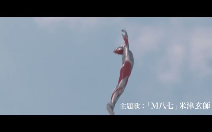 庵野秀明 X 樋口真嗣《新·奥特曼》特报③!米津玄师主题曲《M八七》截图