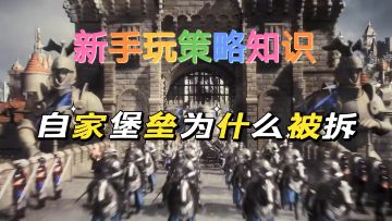 重返帝国：新手策略知识，自家堡垒为什么老被拆？