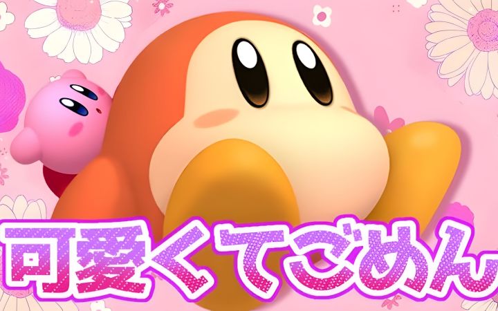 【4K·这么可爱真是抱歉】如果让不会说话的“瓦豆鲁迪”唱歌,那绝对是可爱的家伙了www【可愛くてごめん·星之卡比·搬运·MV】by 声プロ截图