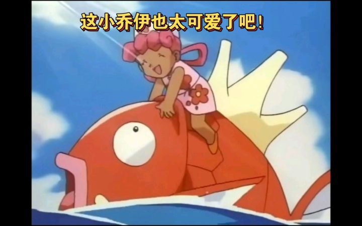 精灵宝可梦 这小乔伊也太可爱了吧！截图