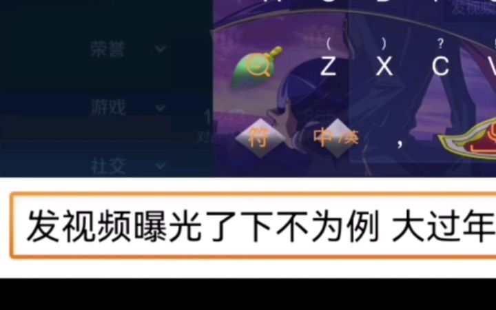 大过年的全破防 辅助不出辅助装不出鞋（下集） 曝光截图