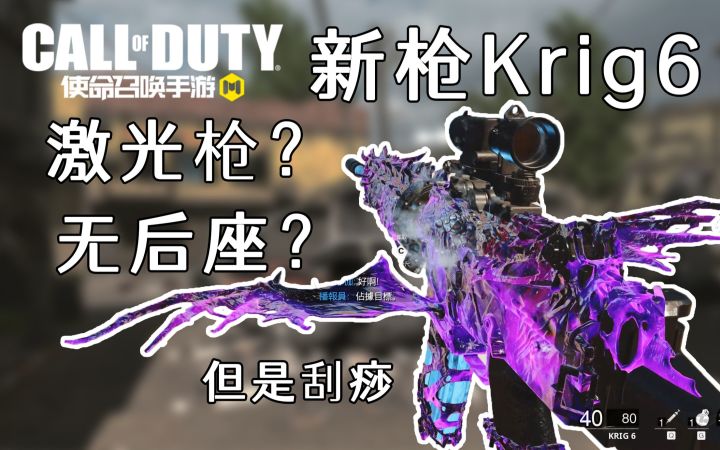 中远距离的神Krig6上线!又一把无后座激光枪登陆手游!来自正作CW截图