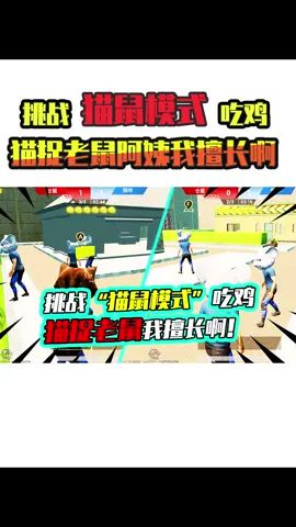 老阿姨:挑战“猫捉老鼠”模式吃鸡!老鼠干倒猫我还是头次见!#吃鸡 #和平精英 #搞笑视频截图