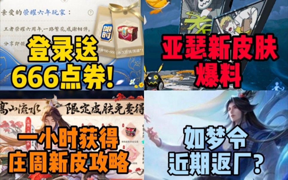 王者正式服最高送666点券!亚瑟新皮，如梦令返场?教你一天获取庄周高山流水!截图