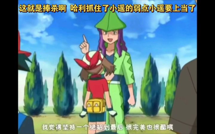 精灵宝可梦 这就是捧杀啊 哈利抓住了小遥的弱点小遥要上当了截图