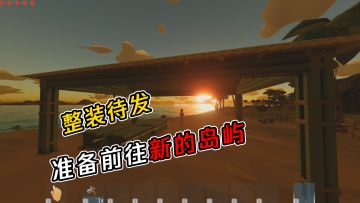 【萌新训练营】收拾行囊，准备征服新的岛屿！