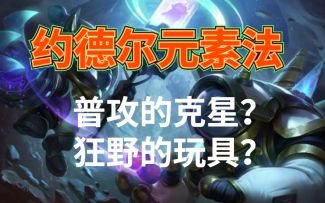 #金铲铲棋王之旅#冷门但强势 灵活还多变 容错率超高的“约德尔法“上分阵容推荐！