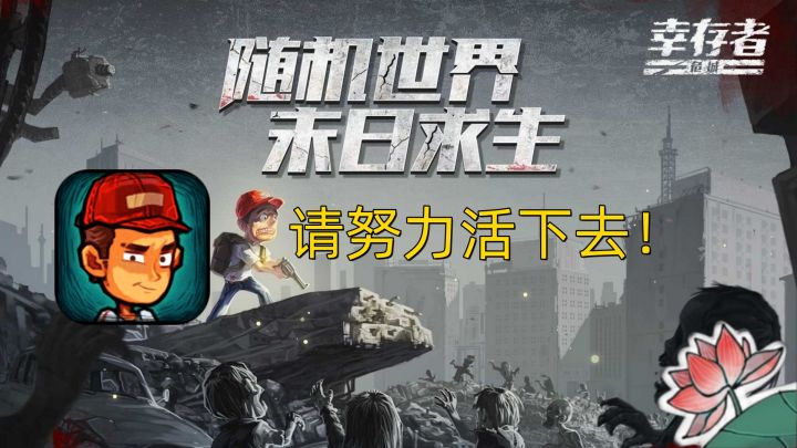 末日里你可以存活几天？截图