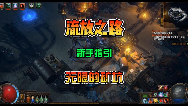 流放之路 新手指引教程 矿坑玩法 最高9999层截图
