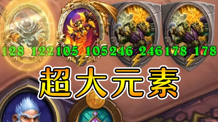 超大元素！是现境大师还是陷阱大师？炉石酒馆战棋截图
