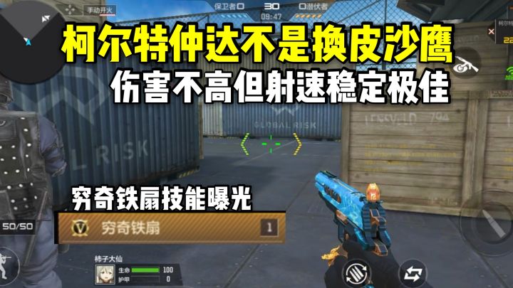 柯尔特仲达不是换皮沙鹰,伤害不高但射速和稳定极佳!截图