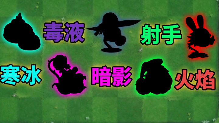 植物大战僵尸：各系分类中，谁是最强植物？截图