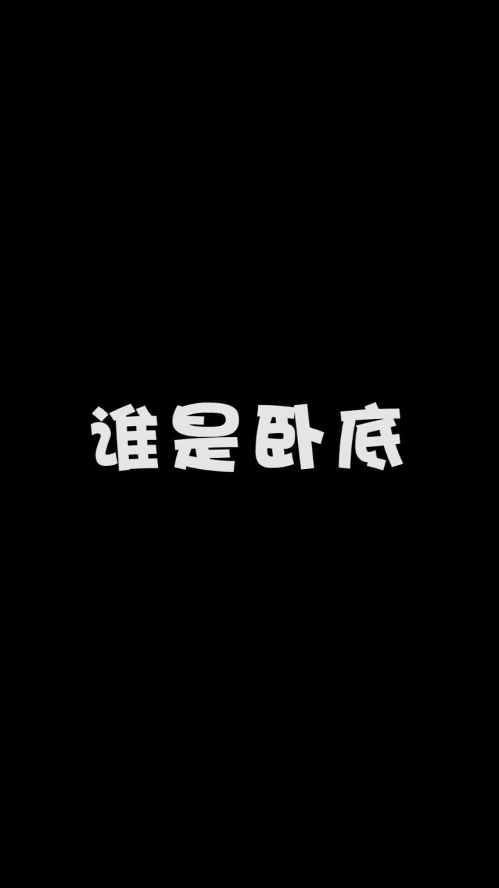 谁是卧底-玩的可真恶心 #mc不灭截图
