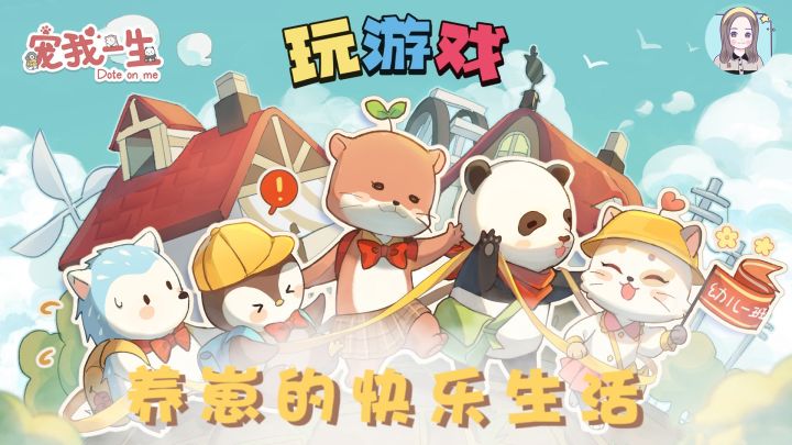 【玩游戏:宠我一生】领养一个崽崽是什么体验#新游观察局#截图