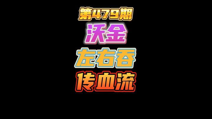 第479期:沃金传血流配合细节中的恶魔,左右吞,增加攻击并且保证瑞文的安全截图
