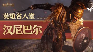 英雄介绍·汉尼巴尔