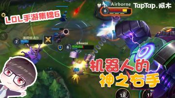 英雄联盟手游集锦06：机器人的神之手