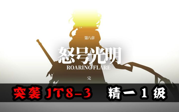 【明日方舟第八章全突袭挑战·完结】突袭 JT8-3 精一1级截图