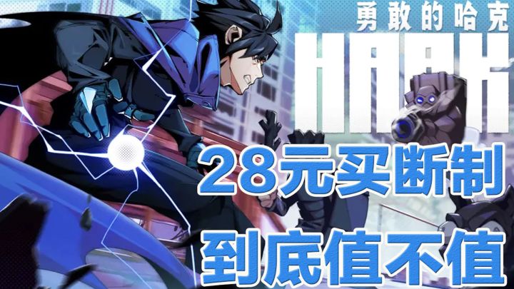 《勇敢的哈克》手游—28元买断制,到底值不值!截图