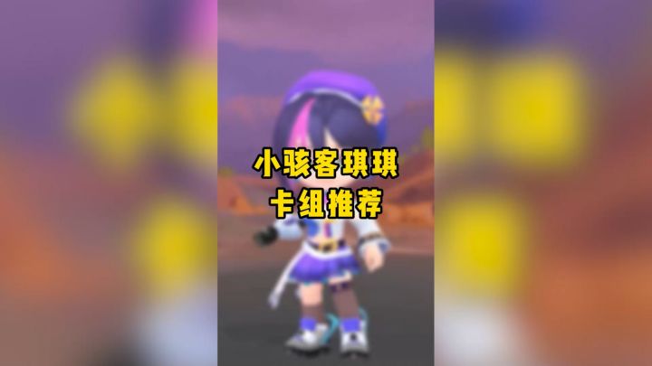 【点击查看】小骇客琪琪卡组推荐来啦！你最中意哪个流派呢？截图