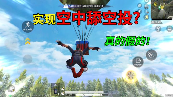和平精英揭秘:利用蜘蛛发射器,能实现“空中舔空投”?太难了!截图