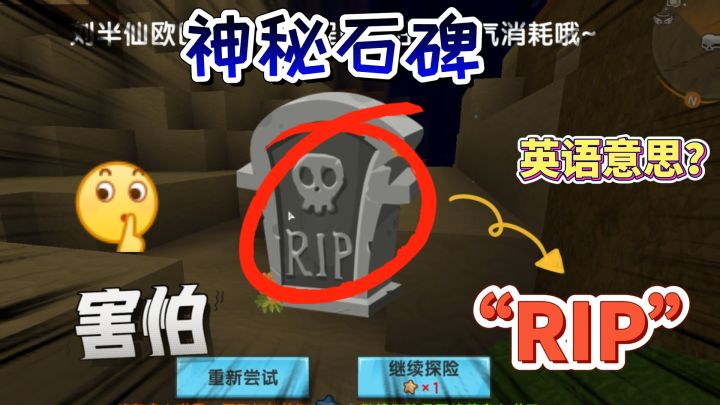 迷你世界:“RIP”的真正意思,藏在石碑上的秘密!纪念消失的人截图