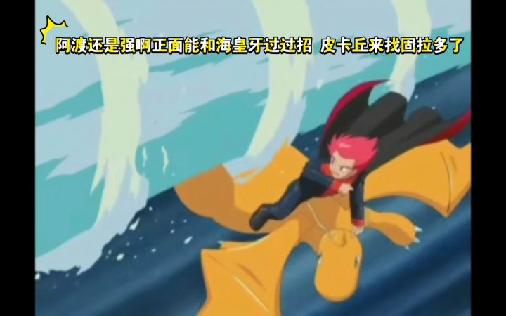 精灵宝可梦 阿渡还是强啊能和海皇牙正面过过招截图