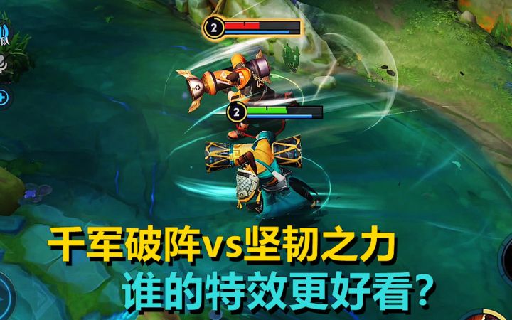 苏烈新老皮肤对比,千军破阵vs坚韧之力,谁的特效更好看?截图